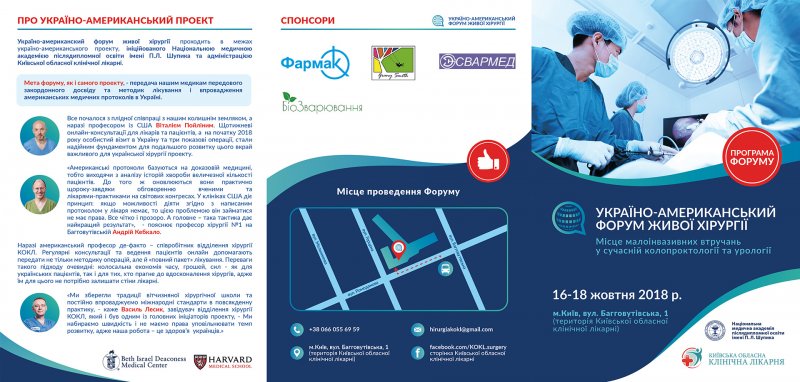 Украино-Американский форум живой хирургии