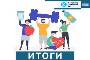 Biohacking Conference Kyiv 2020